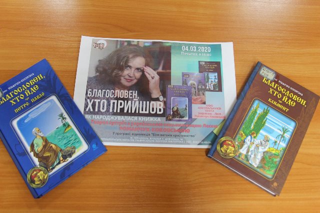 Леся Романчук-Коковська і її нові книжки